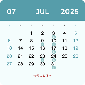 7月のお休み