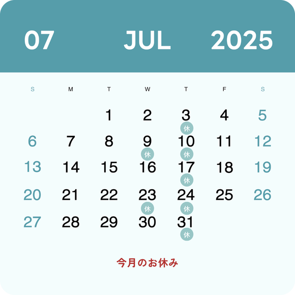 7月のお休み