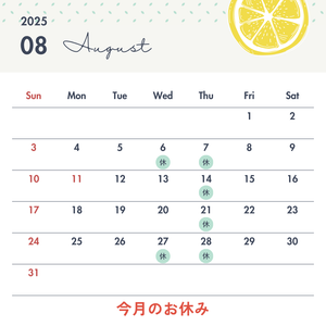 8月のお休み
