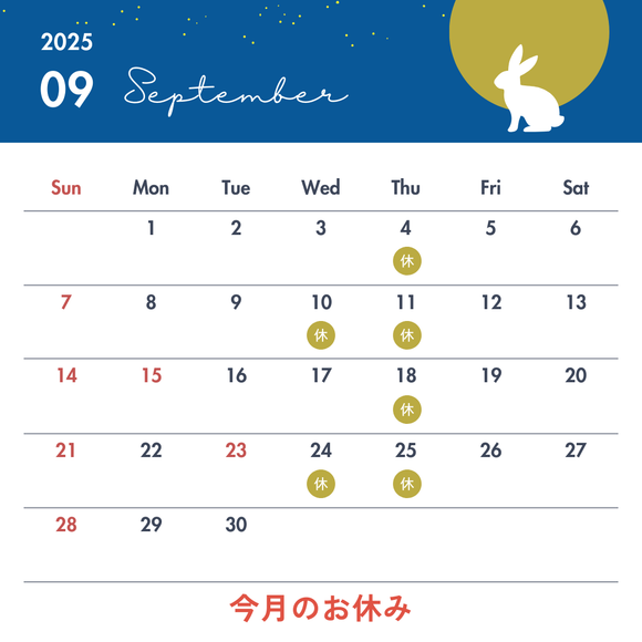 9月のお休み