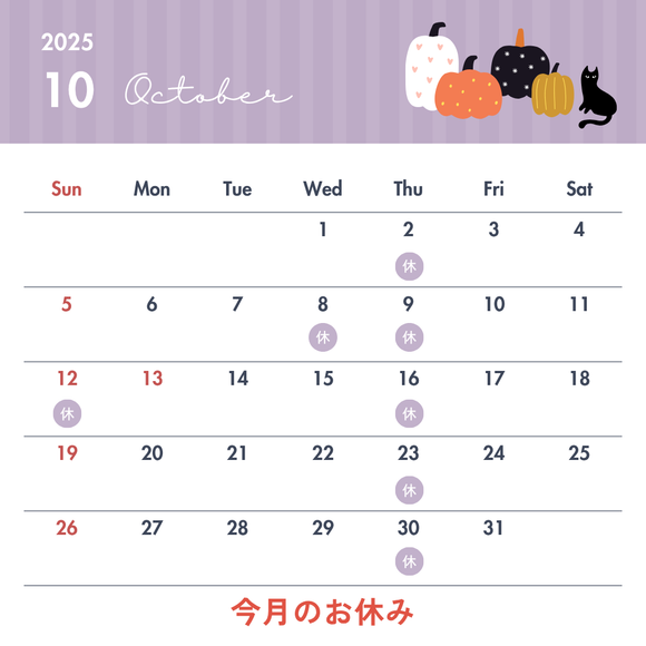 10月のお休み
