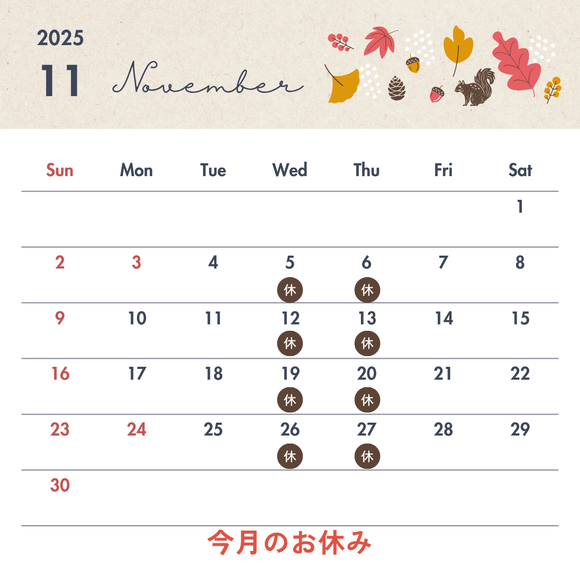 11月のお休み