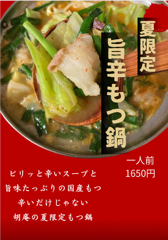 夏限定　【旨辛もつ鍋】