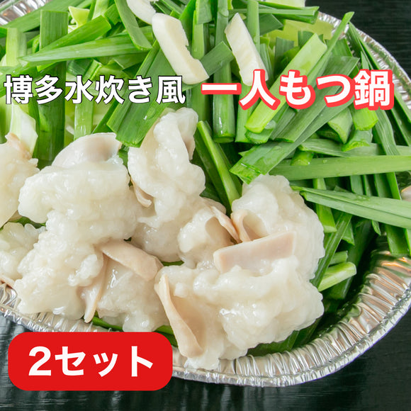 博多水炊き風一人もつ鍋　2セット（野菜なし/化粧箱入り)